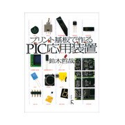 プリント基板で作るPIC応用装置 [単行本]