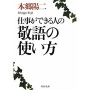 仕事ができる人の敬語の使い方(PHP文庫) [文庫]