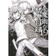 とある魔術の禁書目録(インデックス)〈19〉(電撃文庫) [文庫]
