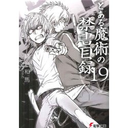 とある魔術の禁書目録(インデックス)〈19〉(電撃文庫) [文庫]