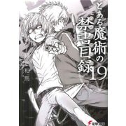 とある魔術の禁書目録(インデックス)〈19〉(電撃文庫) [文庫]