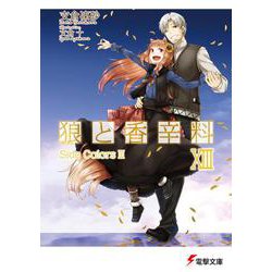 狼と香辛料XIII Side ColorsIII（電撃文庫） [文庫]