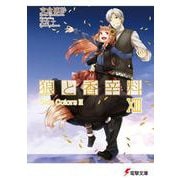 狼と香辛料XIII Side ColorsIII（電撃文庫） [文庫]