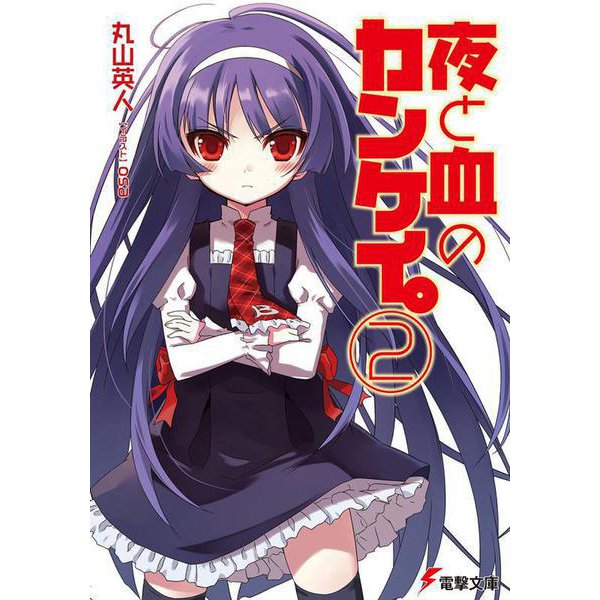 夜と血のカンケイ。（２）(電撃文庫) [文庫]