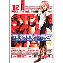 フルメタル・パニック！Σ１２(ドラゴンコミックスエイジ) [コミック]