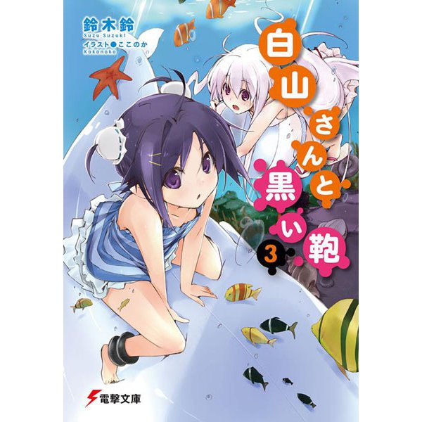 白山さんと黒い鞄３(電撃文庫) [文庫]
