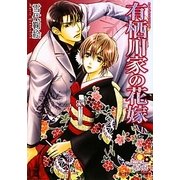 有栖川家の花嫁(B-PRINCE文庫) [文庫]