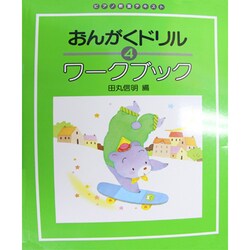 ヨドバシ Com おんがくドリル ワークブック 4 全集叢書 通販 全品無料配達
