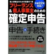 フリーランス&個人事業主のための確定申告 申告&手続き〈平成22年対応〉 改訂第4版 [単行本]