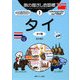 旅の指さし会話帳〈1〉タイ 第三版 [単行本]