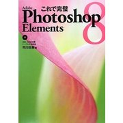 これで完璧Photoshop Elements8 [単行本]