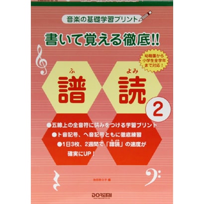 書いて覚える徹底!!譜読〈2〉(音楽の基礎学習プリント) [単行本]