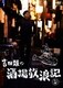 吉田類の酒場放浪記 其の四 [DVD]