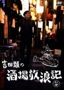 吉田類の酒場放浪記 其の四