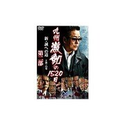 九州激動の1520日 新・誠への道 第二部