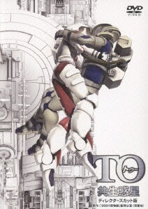 TO 共生惑星 ディレクターズカット版 [DVD]