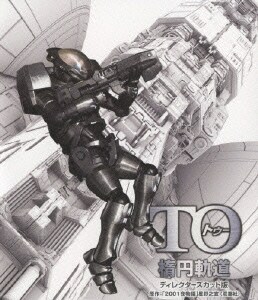 TO 楕円軌道 ディレクターズカット版 [Blu-ray Disc]
