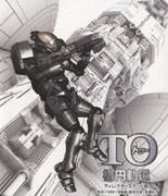 TO 楕円軌道 ディレクターズカット版