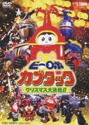 ビーロボカブタック クリスマス大決戦!!