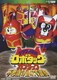 テツワン探偵ロボタック&カブタック 不思議の国の大冒険 [DVD]
