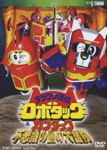 テツワン探偵ロボタック&カブタック 不思議の国の大冒険 [DVD]
