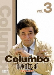 ヨドバシ Com 刑事コロンボ完全版 Dvd Set3 Dvd 通販 全品無料配達 ヨドバシ Com 刑事コロンボ完全版 Dvd Set3 Dvd 通販 全品無料配達