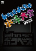 凹baseボコベース baseよしもと 水泳大会 2010