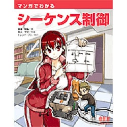 マンガでわかるシーケンス制御 [単行本]