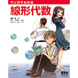 マンガでわかる線形代数 [単行本]