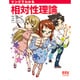 マンガでわかる相対性理論 [単行本]