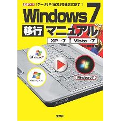 Windows7移行マニュアル(I・O BOOKS) [単行本]