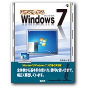 これでわかるWindows7 [単行本]