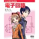 マンガでわかる電子回路 [単行本]
