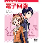 マンガでわかる電子回路 [単行本]