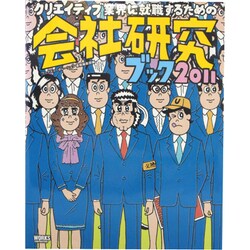 会社研究ブック〈2011〉―クリエイティブ業界に就職するための [単行本]