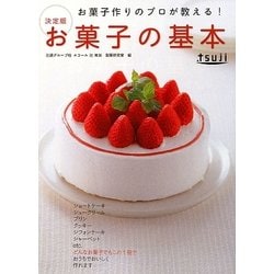 お菓子作りのプロが教える!決定版 お菓子の基本 [単行本]
