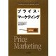 プライス・マーケティング(DO BOOKS―マーケティング・ベーシック・セレクション・シリーズ) [単行本]