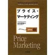 プライス・マーケティング(DO BOOKS―マーケティング・ベーシック・セレクション・シリーズ) [単行本]