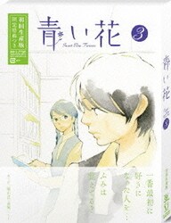 ヨドバシ Com 青い花 第3巻 Dvd 通販 全品無料配達 ヨドバシ Com 青い花 第3巻 Dvd 通販 全品無料配達