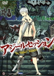 劇場アニメーション アジール・セッション [DVD]