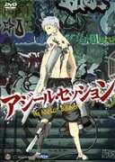 劇場アニメーション アジール・セッション