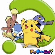 ドッチ~ニョ? (TVアニメポケットモンスター ダイヤモンド・パール 新エンディングテーマ)