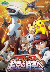 劇場版ポケットモンスター ダイヤモンド・パール アルセウス 超克の時空へ [DVD]
