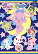 ジュエルペット 第6巻