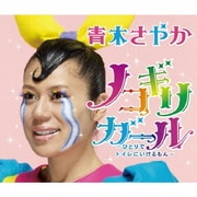 ノコギリガール～ひとりでトイレにいけるもん～