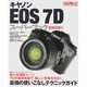 キャノンEOS7Dスーパーブック 実践活用編－最強の使いこなしテクニックガイド（Gakken Camera Mook） [ムックその他]