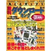 丸ごとガッツリ無料ダウンロードキング 完全保存版－規制直前!!!駆け込みダウンロード!!!（SAKURA・MOOK 21） [ムックその他]