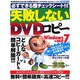 失敗しないDVDコピー 完全保存版－必ずできるチェックシート付 どんなコピーガードも簡単解除!!!（SAKURA・MOOK 32） [ムックその他]