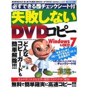 失敗しないDVDコピー 完全保存版－必ずできるチェックシート付 どんなコピーガードも簡単解除!!!（SAKURA・MOOK 32） [ムックその他]