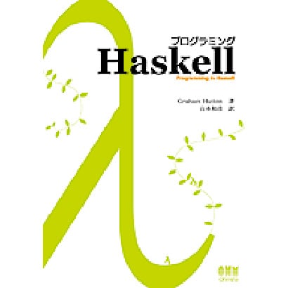 プログラミングHaskell [単行本]